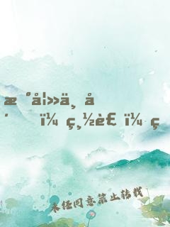 新妻上崗，總裁，狠狠愛！